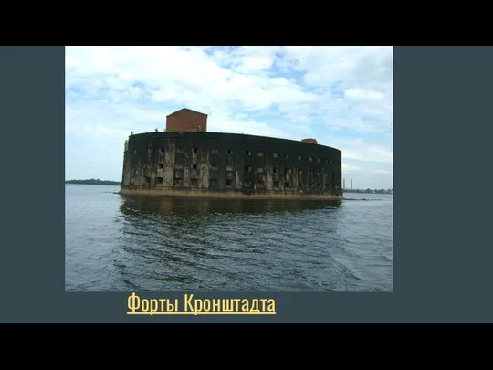 Форты Кронштадта