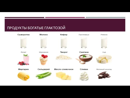 ПРОДУКТЫ БОГАТЫЕ ГЛАКТОЗОЙ