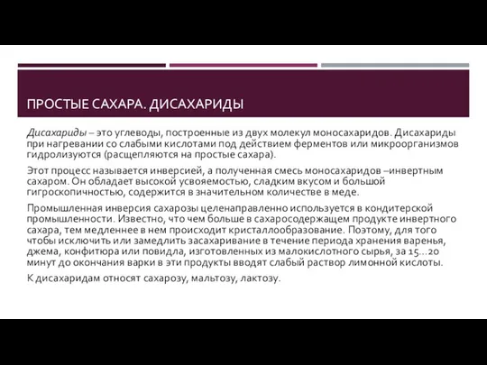 ПРОСТЫЕ САХАРА. ДИСАХАРИДЫ Дисахариды – это углеводы, построенные из двух молекул