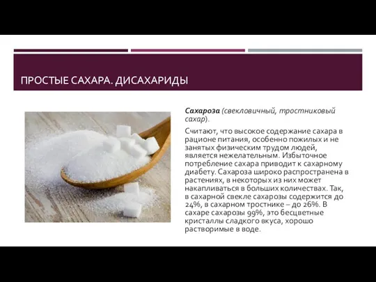 ПРОСТЫЕ САХАРА. ДИСАХАРИДЫ Сахароза (свекловичный, тростниковый сахар). Считают, что высокое содержание