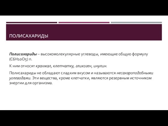 ПОЛИСАХАРИДЫ Полисахариды – высокомолекулярные углеводы, имеющие общую формулу (С6Н10О5) n. К