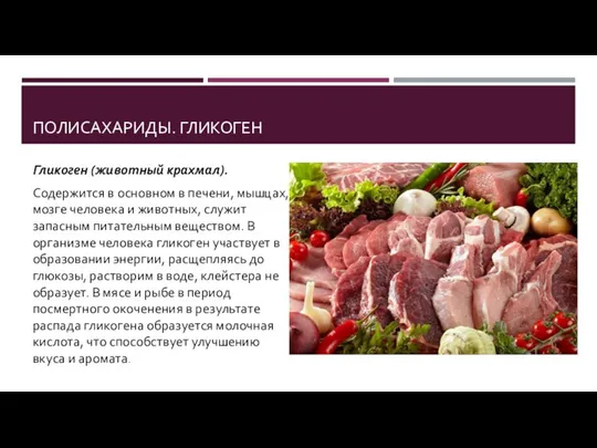 ПОЛИСАХАРИДЫ. ГЛИКОГЕН Гликоген (животный крахмал). Содержится в основном в печени, мышцах,