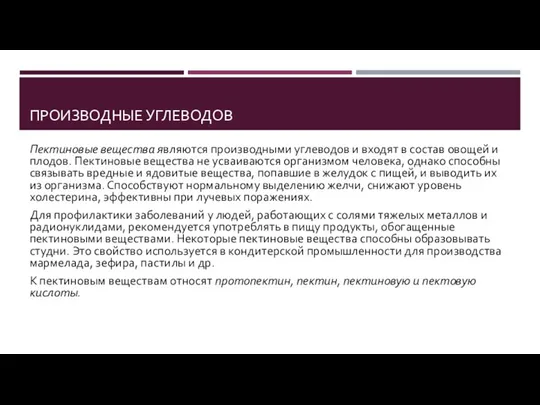 ПРОИЗВОДНЫЕ УГЛЕВОДОВ Пектиновые вещества являются производными углеводов и входят в состав