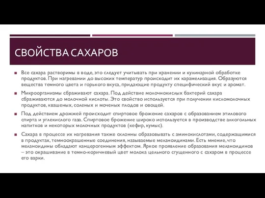 СВОЙСТВА САХАРОВ Все сахара растворимы в воде, это следует учитывать при