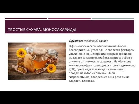 ПРОСТЫЕ САХАРА. МОНОСАХАРИДЫ Фруктоза (плодовый сахар). В физиологическом отношении наиболее благоприятный