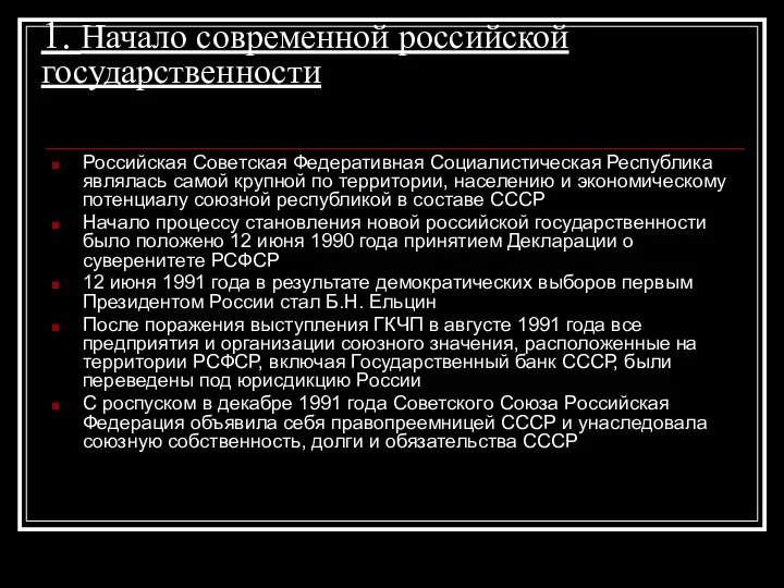 1. Начало современной российской государственности Российская Советская Федеративная Социалистическая Республика являлась