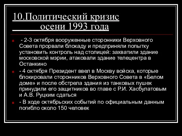 10.Политический кризис осени 1993 года - 2-3 октября вооруженные сторонники Верховного