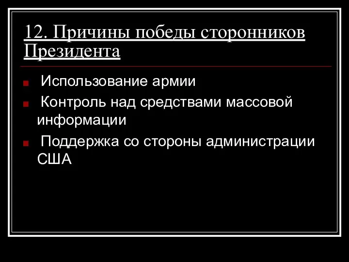 12. Причины победы сторонников Президента Использование армии Контроль над средствами массовой