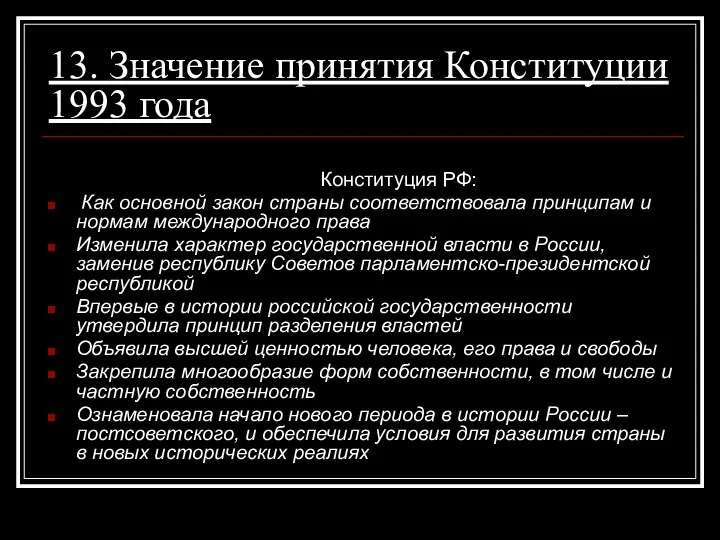 13. Значение принятия Конституции 1993 года Конституция РФ: Как основной закон
