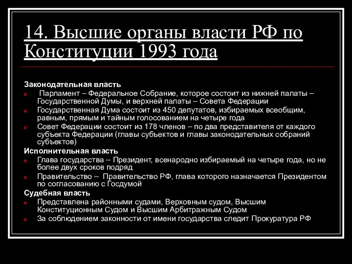 14. Высшие органы власти РФ по Конституции 1993 года Законодательная власть