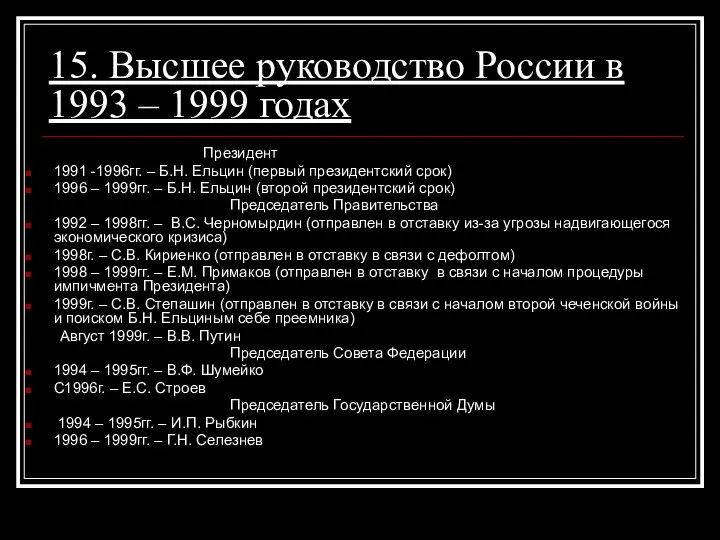 15. Высшее руководство России в 1993 – 1999 годах Президент 1991