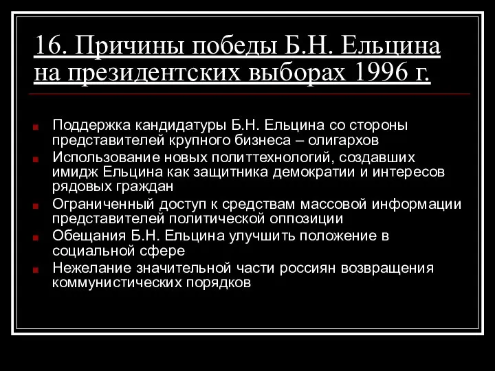 16. Причины победы Б.Н. Ельцина на президентских выборах 1996 г. Поддержка