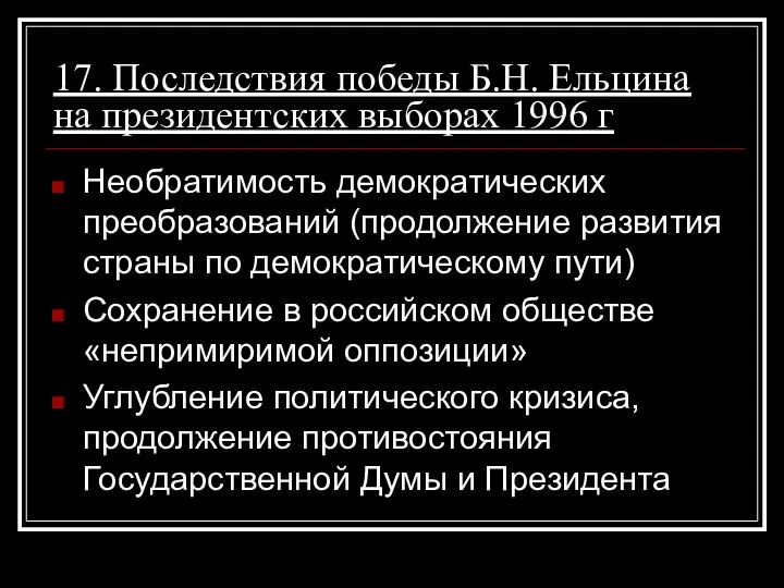 17. Последствия победы Б.Н. Ельцина на президентских выборах 1996 г Необратимость