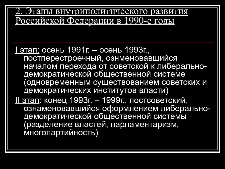 2. Этапы внутриполитического развития Российской Федерации в 1990-е годы I этап: