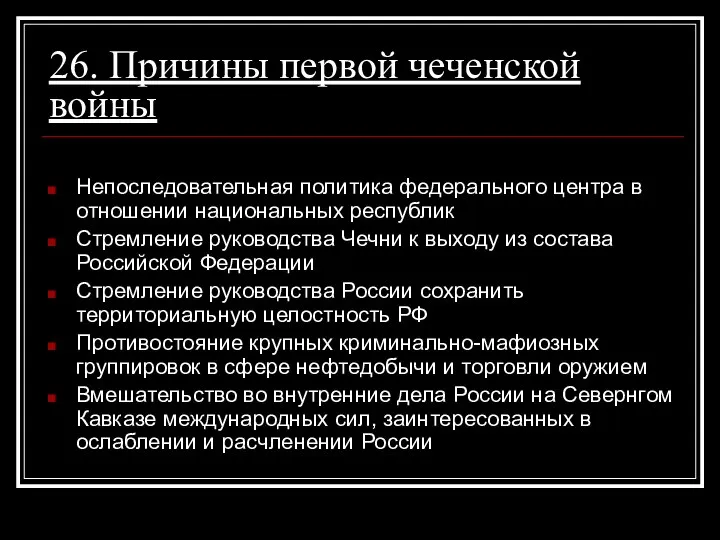 26. Причины первой чеченской войны Непоследовательная политика федерального центра в отношении