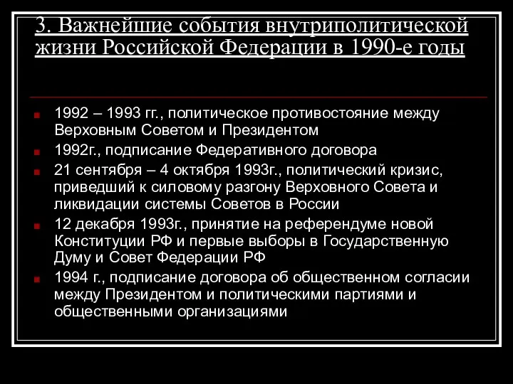 3. Важнейшие события внутриполитической жизни Российской Федерации в 1990-е годы 1992