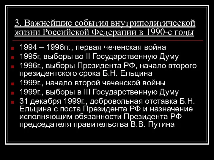 3. Важнейшие события внутриполитической жизни Российской Федерации в 1990-е годы 1994
