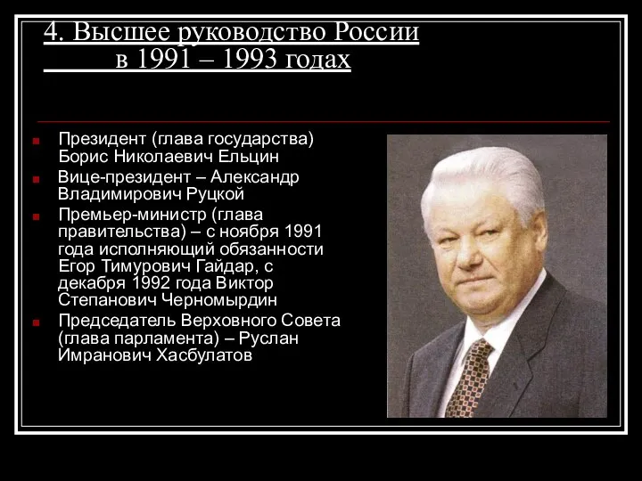 4. Высшее руководство России в 1991 – 1993 годах Президент (глава
