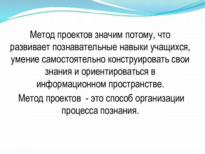 Метод проектов значим потому, что развивает познавательные навыки учащихся, умение самостоятельно