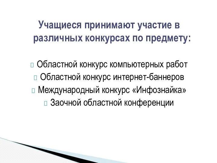 Учащиеся принимают участие в различных конкурсах по предмету: Областной конкурс компьютерных