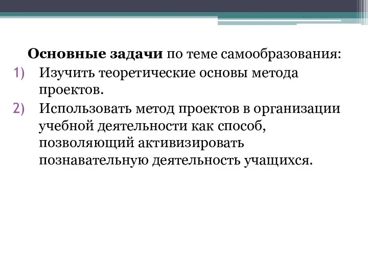 Основные задачи по теме самообразования: Изучить теоретические основы метода проектов. Использовать