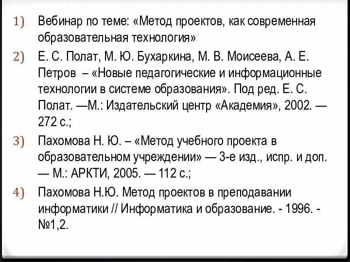 Вебинар по теме: «Метод проектов, как современная образовательная технология» Е. С.