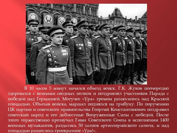 В 10 часов 5 минут начался объезд войск. Г.К. Жуков поочередно