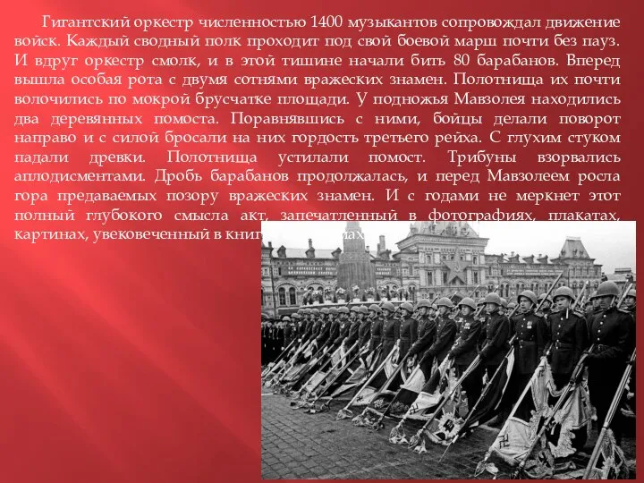 Гигантский оркестр численностью 1400 музыкантов сопровождал движение войск. Каждый сводный полк