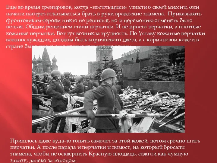 Еще во время тренировок, когда «носильщики» узнали о своей миссии, они