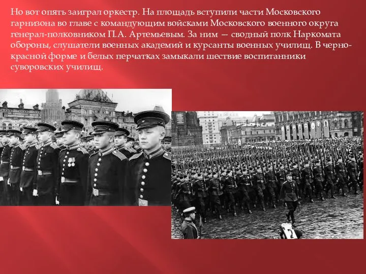 Но вот опять заиграл оркестр. На площадь вступили части Московского гарнизона