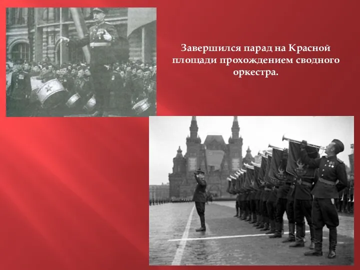 Завершился парад на Красной площади прохождением сводного оркестра.