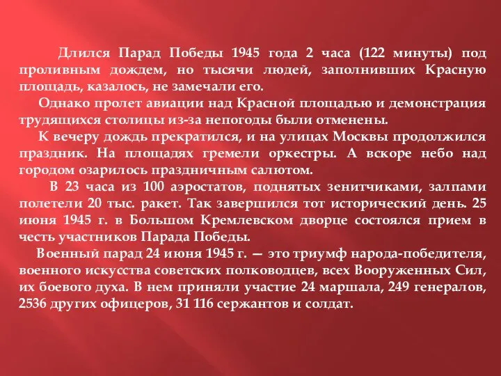 Длился Парад Победы 1945 года 2 часа (122 минуты) под проливным