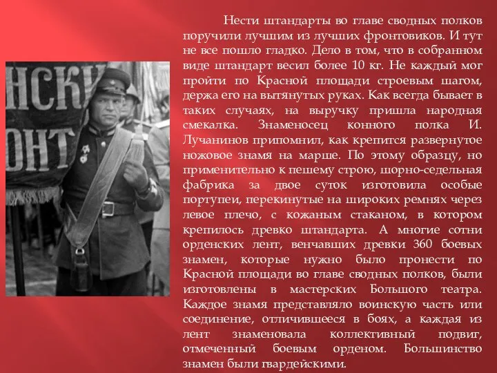 Нести штандарты во главе сводных полков поручили лучшим из лучших фронтовиков.