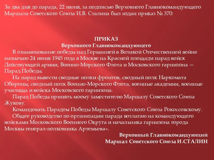 За два дня до парада, 22 июня, за подписью Верховного Главнокомандующего