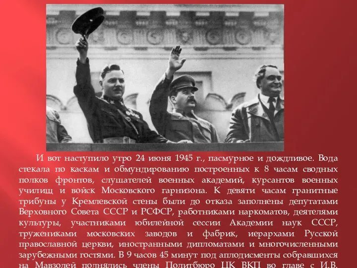 И вот наступило утро 24 июня 1945 г., пасмурное и дождливое.