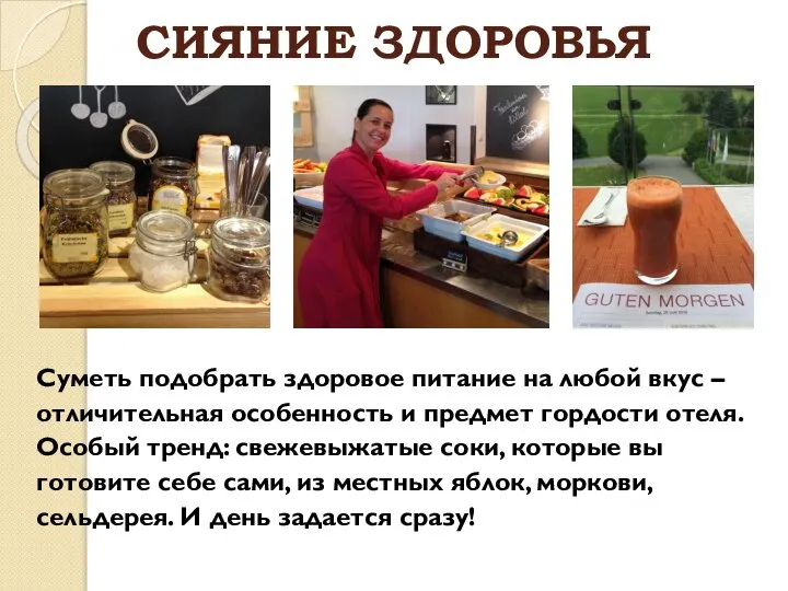 СИЯНИЕ ЗДОРОВЬЯ Суметь подобрать здоровое питание на любой вкус – отличительная