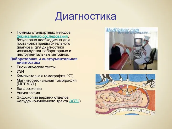 Диагностика Помимо стандартных методов физикального обследования, безусловно необходимых для постановки предварительного