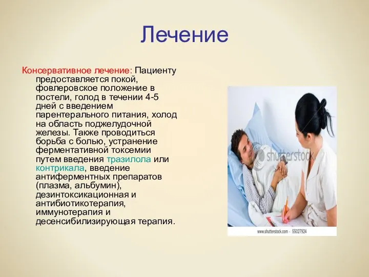 Лечение Консервативное лечение: Пациенту предоставляется покой, фовлеровское положение в постели, голод