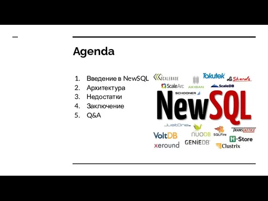 Agenda Введение в NewSQL Архитектура Недостатки Заключение Q&A