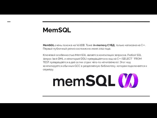 MemSQL MemSQL очень похожа на VoltDB. Тоже in-memory СУБД, только написана