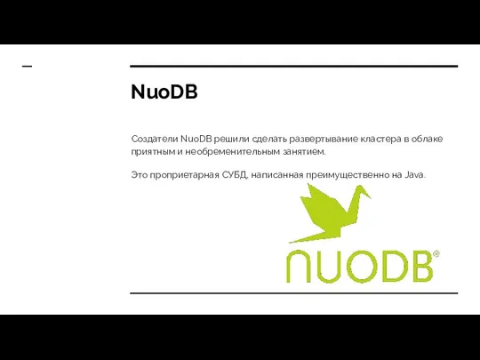 NuoDB Создатели NuoDB решили сделать развертывание кластера в облаке приятным и