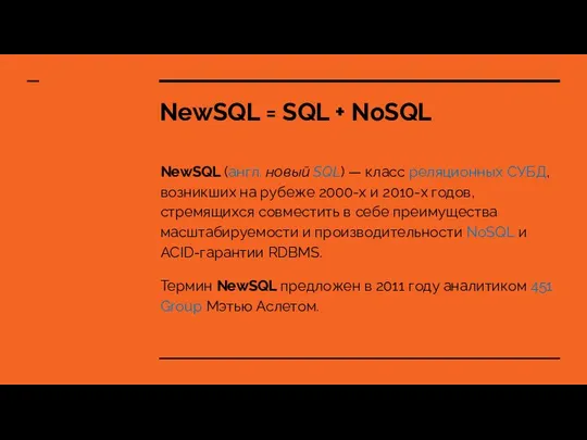 NewSQL = SQL + NoSQL NewSQL (англ. новый SQL) — класс