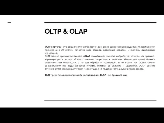 OLTP & OLAP OLTP-система - это общая система обработки данных на