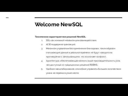 Welcome NewSQL Технические характеристики решений NewSQL SQL как основной механизм для