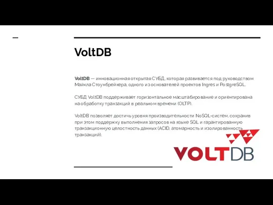 VoltDB VoltDB — инновационная открытая СУБД, которая развивается под руководством Майкла
