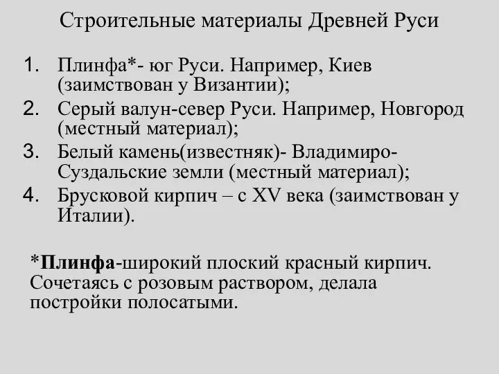 Строительные материалы Древней Руси Плинфа*- юг Руси. Например, Киев (заимствован у