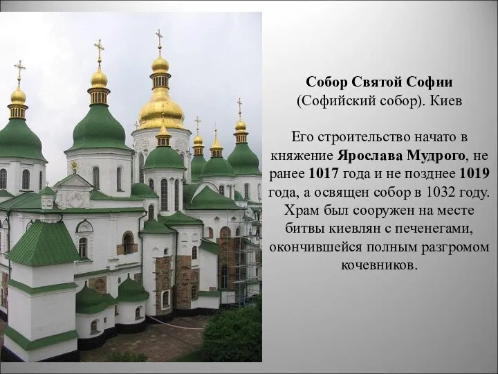 Собор Святой Софии (Софийский собор). Киев Его строительство начато в княжение