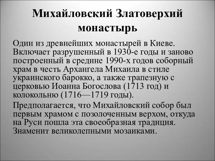 Михайловский Златоверхий монастырь Один из древнейших монастырей в Киеве. Включает разрушенный