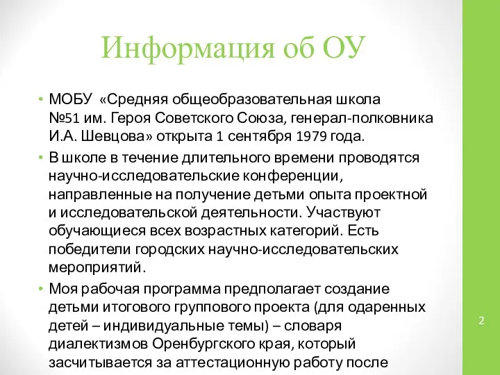 Информация об ОУ МОБУ «Средняя общеобразовательная школа №51 им. Героя Советского