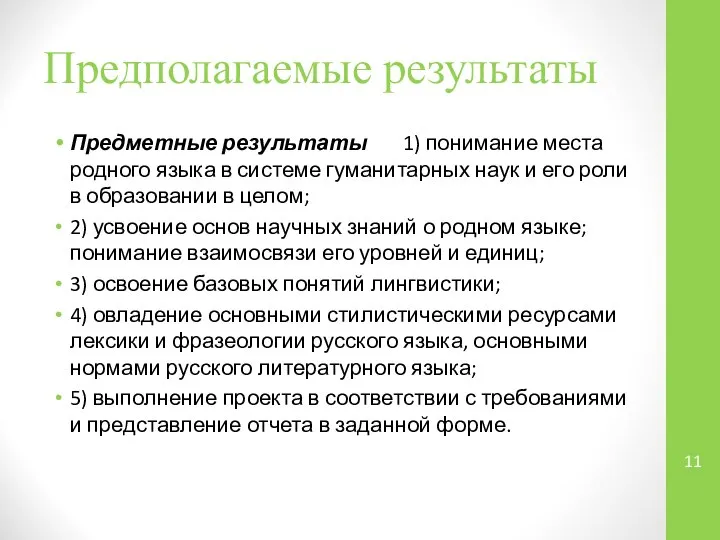 Предполагаемые результаты Предметные результаты 1) понимание места родного языка в системе